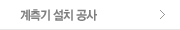 계측기 설치 공사