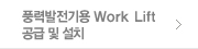 풍력발전기용 Work Lift 공급 및 설치