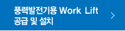 풍력발전기용 Work Lift 공급 및 설치