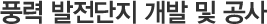 풍력 발전단지 개발 및 공사