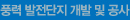 풍력 발전단지 개발 및 공사