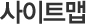 사이트맵